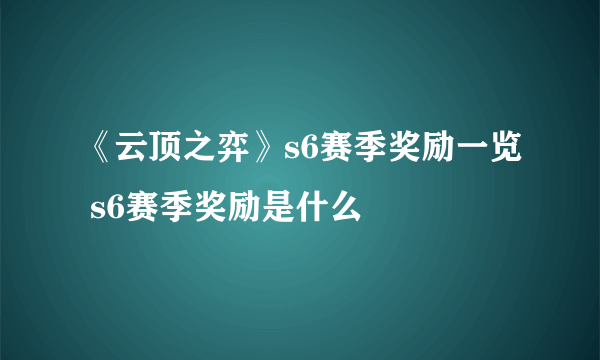 《云顶之弈》s6赛季奖励一览 s6赛季奖励是什么