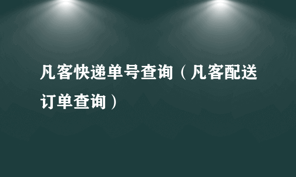 凡客快递单号查询（凡客配送订单查询）