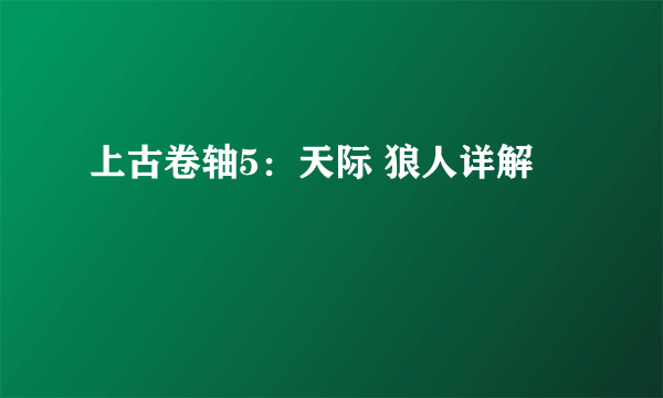 上古卷轴5：天际 狼人详解