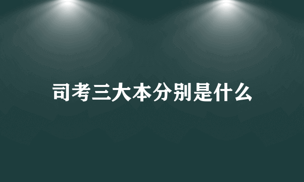 司考三大本分别是什么