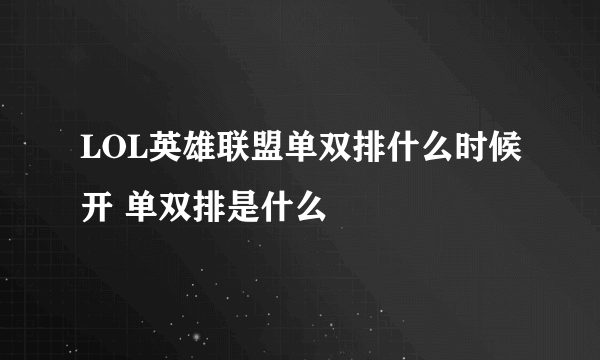 LOL英雄联盟单双排什么时候开 单双排是什么