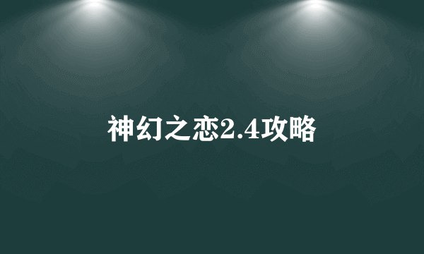 神幻之恋2.4攻略