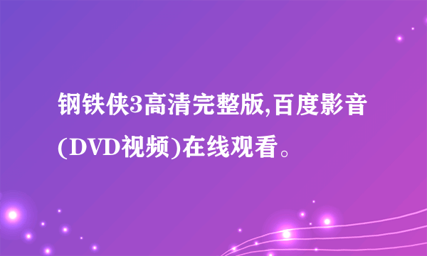 钢铁侠3高清完整版,百度影音(DVD视频)在线观看。