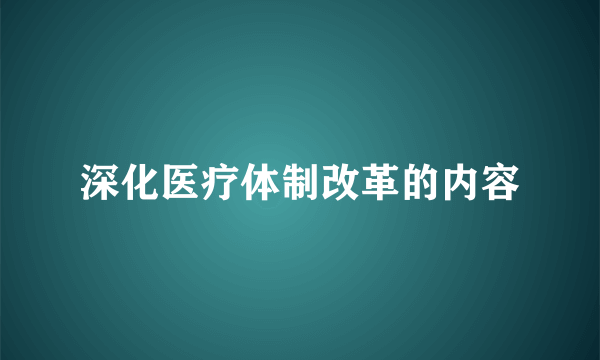 深化医疗体制改革的内容