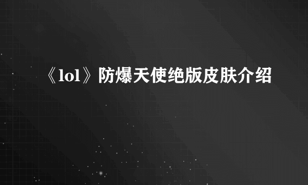 《lol》防爆天使绝版皮肤介绍