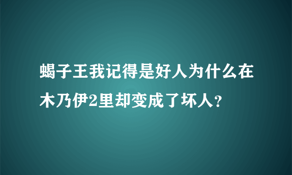 蝎子王我记得是好人为什么在木乃伊2里却变成了坏人？