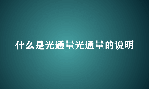 什么是光通量光通量的说明