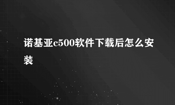 诺基亚c500软件下载后怎么安装