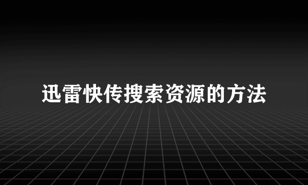 迅雷快传搜索资源的方法