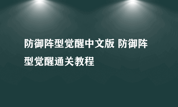 防御阵型觉醒中文版 防御阵型觉醒通关教程