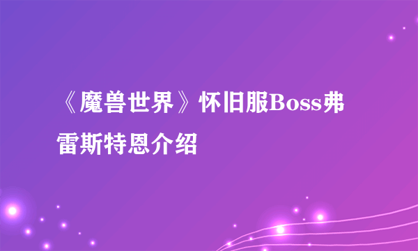 《魔兽世界》怀旧服Boss弗雷斯特恩介绍