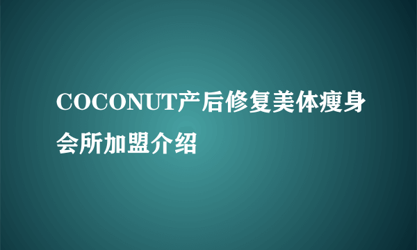 COCONUT产后修复美体瘦身会所加盟介绍