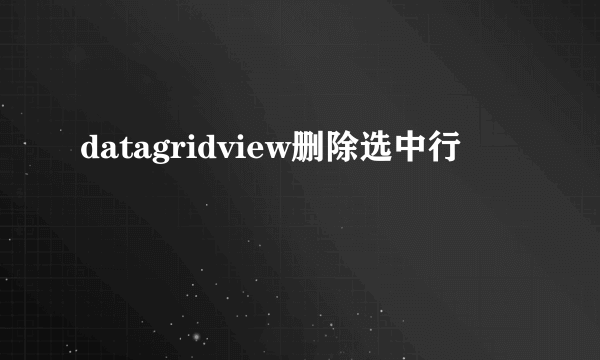 datagridview删除选中行