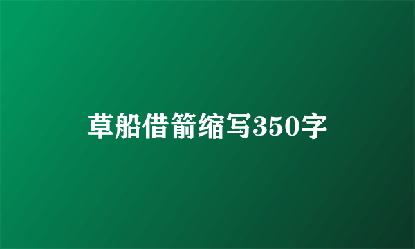 草船借箭缩写350字