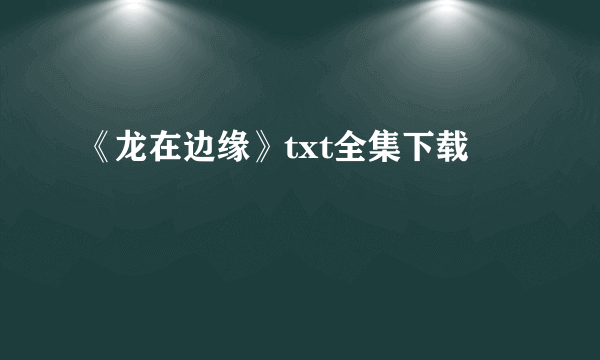 《龙在边缘》txt全集下载