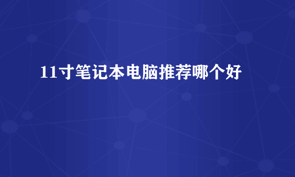 11寸笔记本电脑推荐哪个好