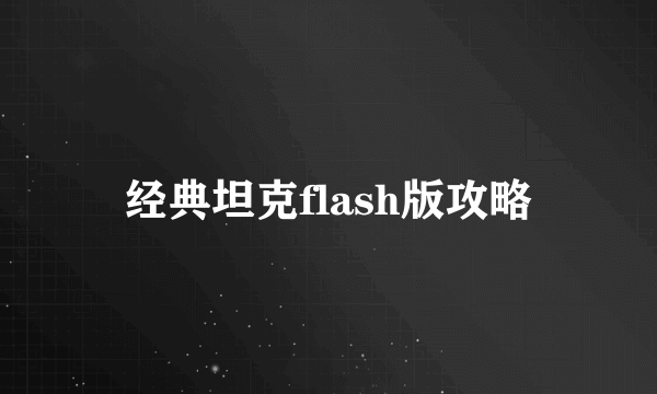 经典坦克flash版攻略