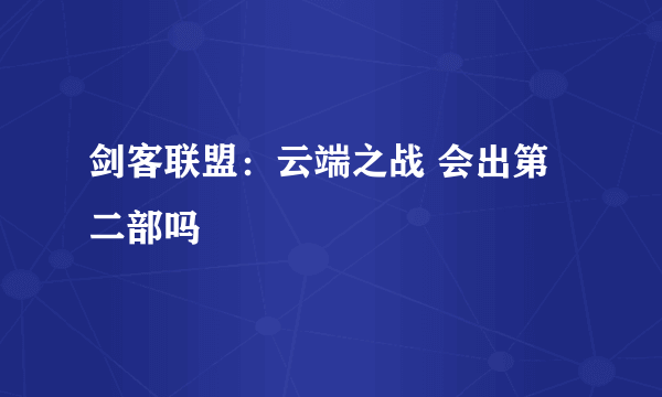 剑客联盟：云端之战 会出第二部吗