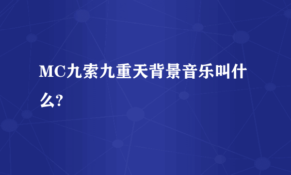 MC九索九重天背景音乐叫什么?