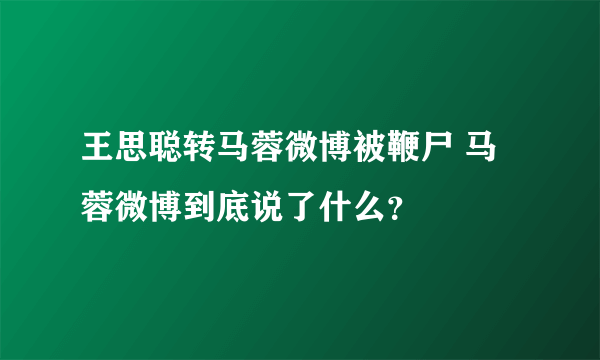 王思聪转马蓉微博被鞭尸 马蓉微博到底说了什么？