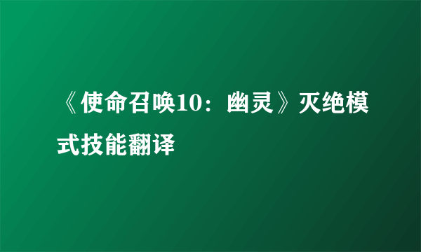 《使命召唤10：幽灵》灭绝模式技能翻译