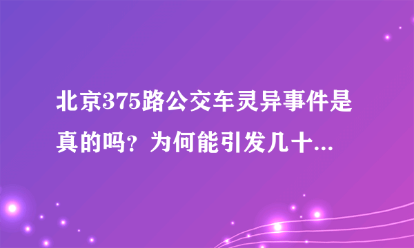 北京375路公交车灵异事件是真的吗？为何能引发几十万人关注？