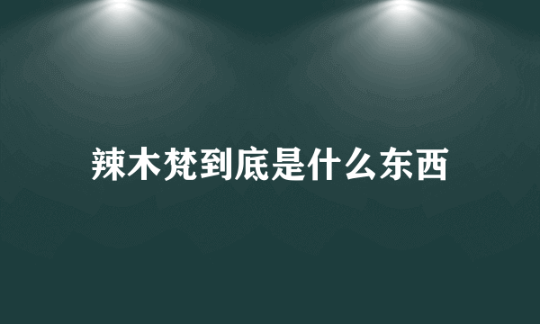 辣木梵到底是什么东西