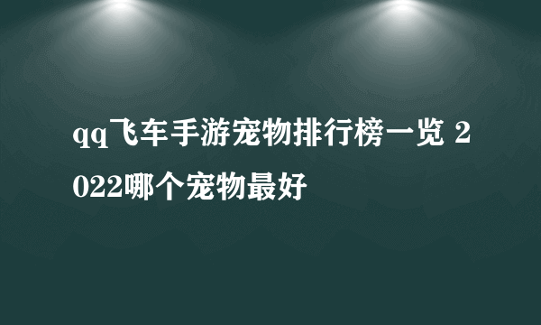 qq飞车手游宠物排行榜一览 2022哪个宠物最好