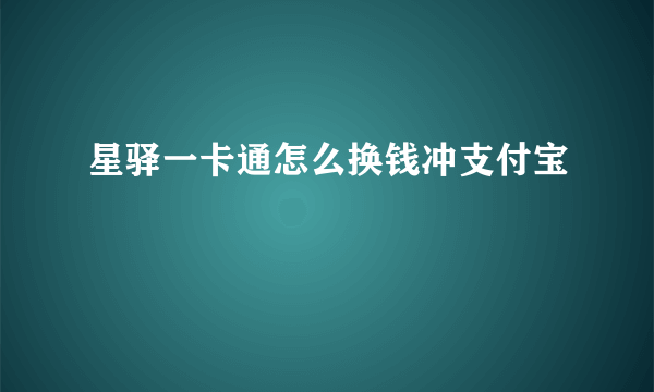 星驿一卡通怎么换钱冲支付宝