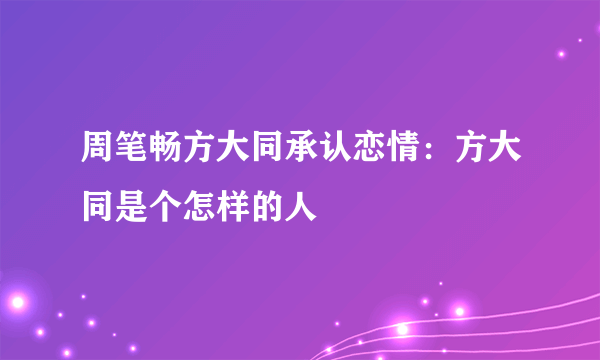 周笔畅方大同承认恋情：方大同是个怎样的人