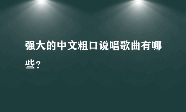 强大的中文粗口说唱歌曲有哪些？