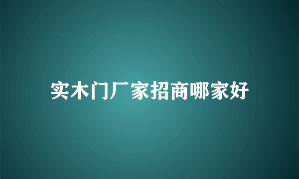 实木门厂家招商哪家好