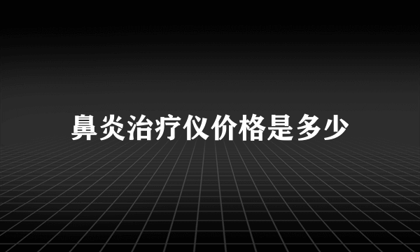 鼻炎治疗仪价格是多少