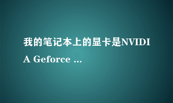 我的笔记本上的显卡是NVIDIA Geforce GT 130M的,请问这“130M”是什么意思?