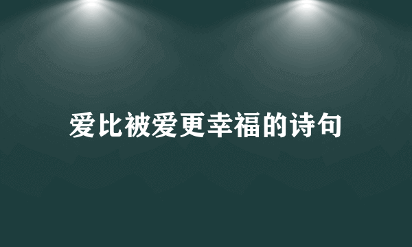 爱比被爱更幸福的诗句