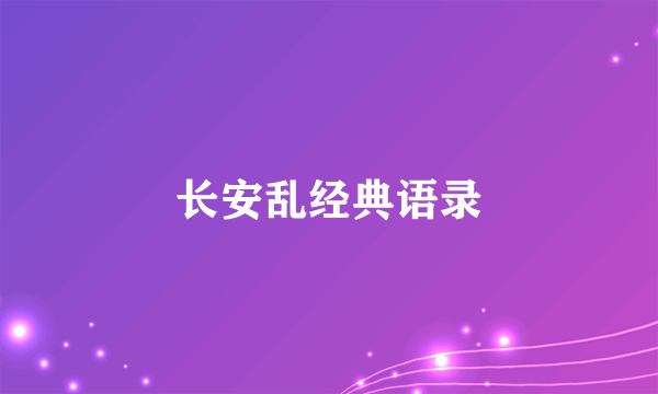 长安乱经典语录