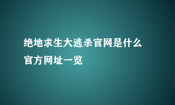 绝地求生大逃杀官网是什么 官方网址一览