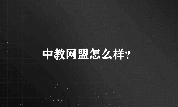 中教网盟怎么样？