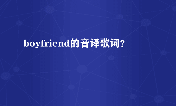 boyfriend的音译歌词？