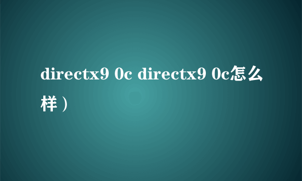 directx9 0c directx9 0c怎么样）