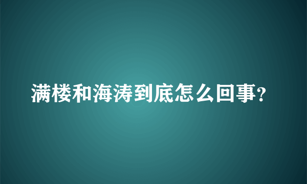 满楼和海涛到底怎么回事？