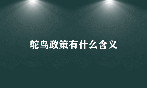 鸵鸟政策有什么含义