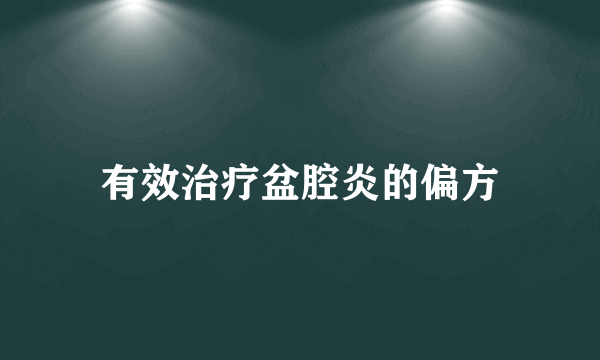 有效治疗盆腔炎的偏方