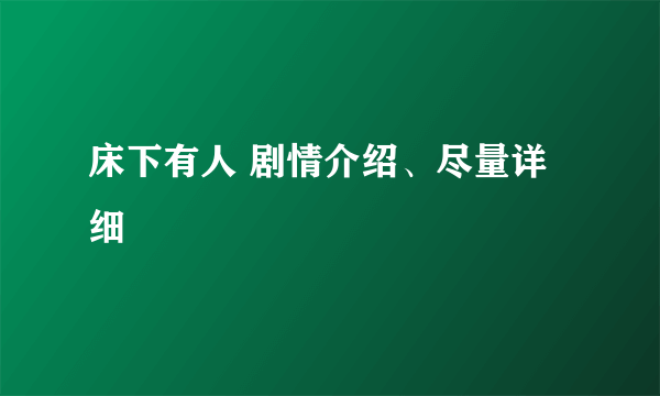 床下有人 剧情介绍、尽量详细