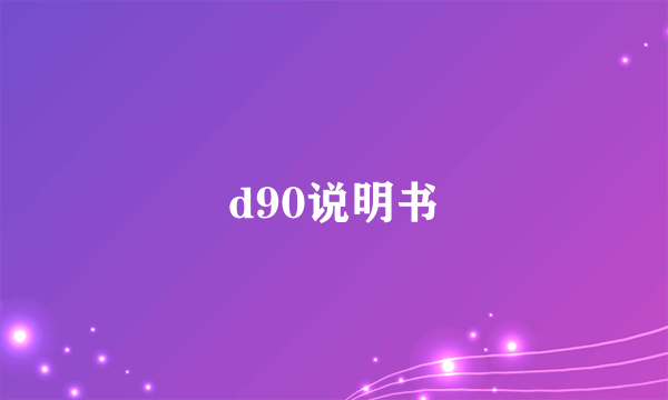 d90说明书