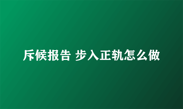 斥候报告 步入正轨怎么做