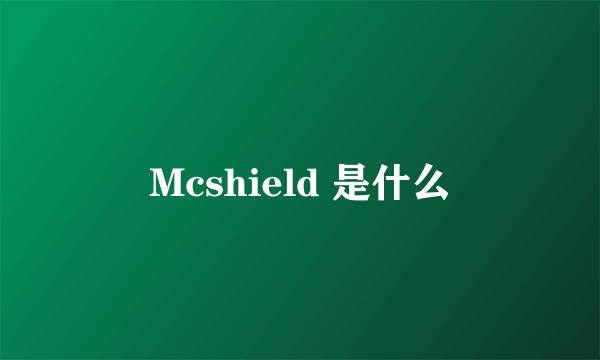 Mcshield 是什么