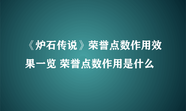 《炉石传说》荣誉点数作用效果一览 荣誉点数作用是什么