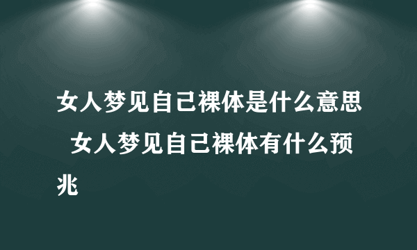 女人梦见自己裸体是什么意思  女人梦见自己裸体有什么预兆