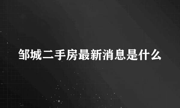 邹城二手房最新消息是什么